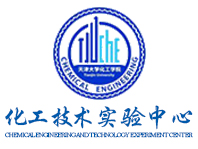 天津大学化工技术实验中心